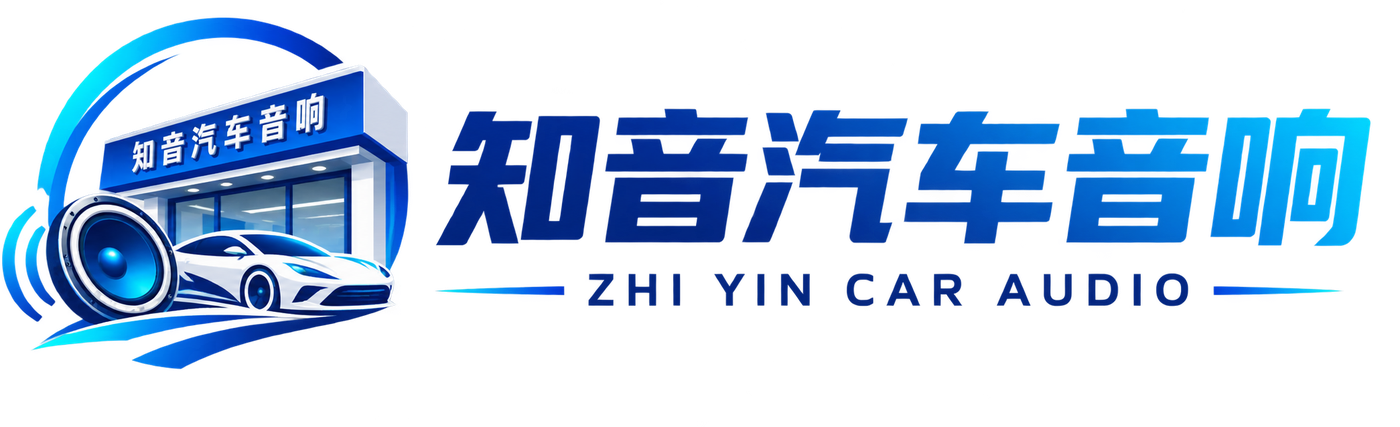 知音汽车音响